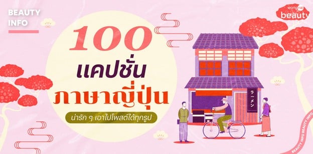 100 แคปชั่นภาษาญี่ปุ่น น่ารัก ๆ เอาไปโพสต์ได้ทุกรูป