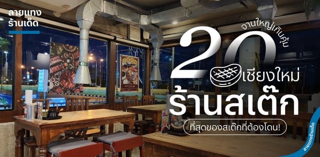 20 ร้านสเต๊กเชียงใหม่ จานใหญ่เกินคุ้ม ที่สุดของสเต๊กที่ต้องโดน 2025!