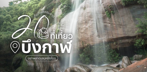 20 ที่เที่ยวบึงกาฬ 2024 เที่ยวชมธรรมชาติ อย่าพลาดเสน่ห์ฝั่งโขง