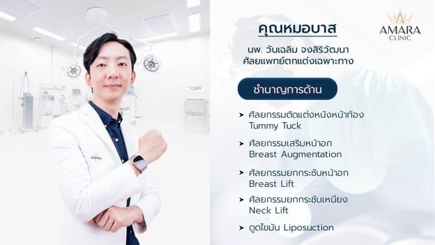 AMARA Body Surgery & Transformation Center  รัชโยธิน, ราชพฤกษ์