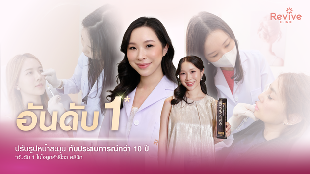 Revive Clinic อารีย์