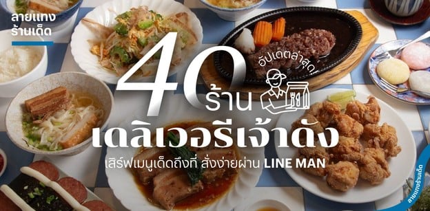 40 ร้านเดลิเวอรี 2025 สั่งง่ายผ่าน LINE MAN เสิร์ฟเมนูเด็ดถึงที่
