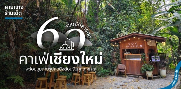 60 คาเฟ่เชียงใหม่ รวมฮิตสายฮอป พร้อมมุมถ่ายรูปสุดปังต้อนรับ 2025