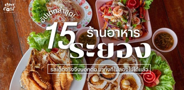 15 ร้านอาหารระยอง รสเด็ดจริงจึงบอกต่อ มาทั้งทีไม่ลองไม่ได้แล้ว!