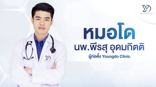 youngdo clinic กรุงเทพ
