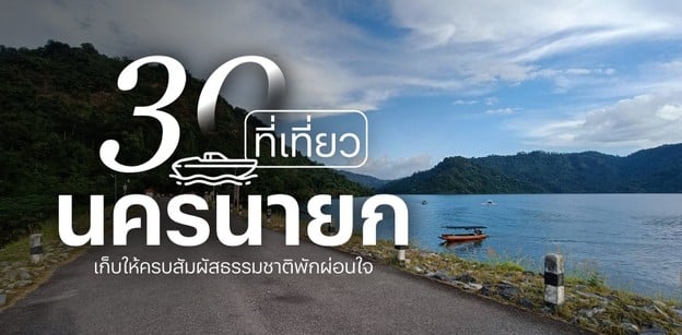 30 ที่เที่ยวนครนายก 2025 เก็บให้ครบสัมผัสธรรมชาติพักผ่อนใจ