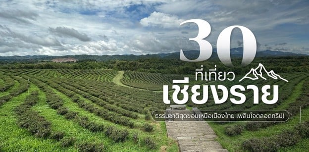 30 ที่เที่ยวเชียงราย 2025 ธรรมชาติสุดขอบเหนือ เพลินใจตลอดทริป!