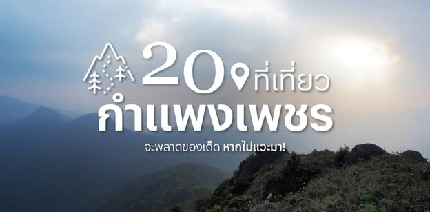20 ที่เที่ยวกำแพงเพชร 2025 จะพลาดของเด็ด หากไม่แวะมา!