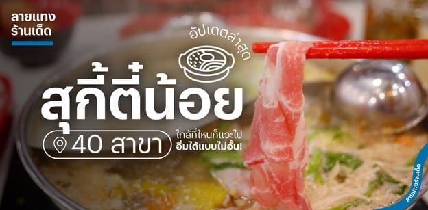อัปเดตล่าสุด สุกี้ตี๋น้อย 40 สาขา ใกล้ที่ไหนก็แวะไปอิ่มได้แบบไม่อั้น!