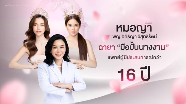 AWC Wellness Clinic - ปรับรูปหน้า 4D