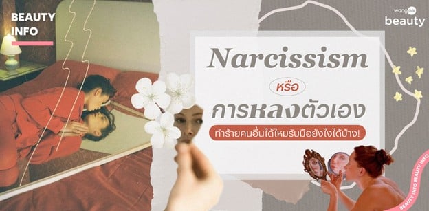Narcissism หรือ การหลงตัวเอง ทำร้ายคนอื่นได้ไหม รับมือยังไงได้บ้าง!