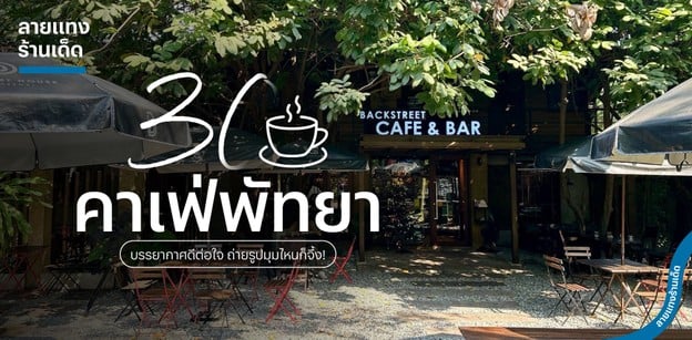 30 คาเฟ่พัทยา 2025 บรรยากาศดีต่อใจ ถ่ายรูปมุมไหนก็จึ้ง!