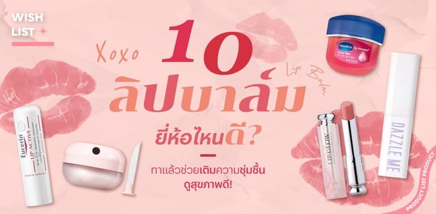 10 ลิปบาล์ม ยี่ห้อไหนดี? ทาแล้วช่วยเติมความชุ่มชื้น ดูสุขภาพดี!