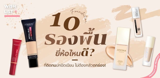 10 รองพื้น ยี่ห้อไหนดี? ที่ติดทนปกปิดเนียน ไม่ต้องกลัวตกร่อง!
