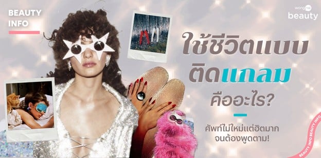 ใช้ชีวิตแบบติดแกลม คืออะไร? ศัพท์ไม่ใหม่แต่ฮิตมากจนต้องพูดตาม!