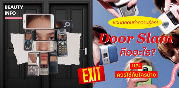 ชวนทุกคนทำความรู้จัก! Door Slam คืออะไร? และควรใช้กับใครบ้าง
