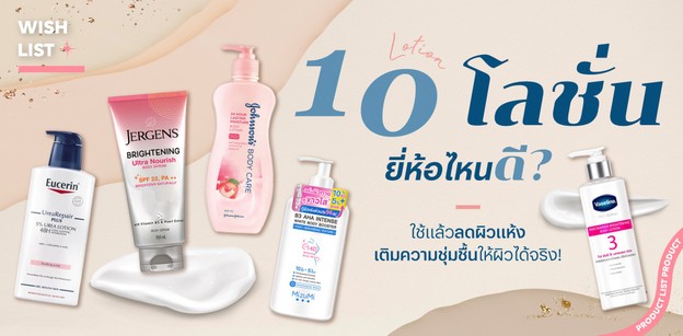 10 โลชั่น ยี่ห้อไหนดี? ใช้แล้วลดผิวแห้ง เติมความชุ่มชื้นให้ผิวได้จริง!