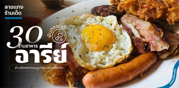 30 ร้านอาหารอารีย์ ย่านชิคหลากเมนูน่าชิม ชวนเช็กอินในปี 2025!