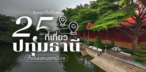 25 ที่เที่ยวปทุมธานี ทั้งในและนอกเมือง ฉบับ 2025 วันหยุดนี้ไปได้เลย