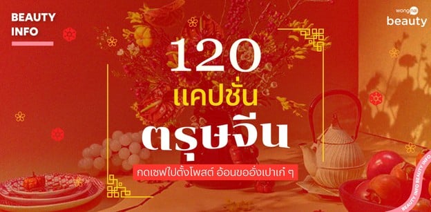 120 แคปชั่นตรุษจีน 2568 กดเซฟไปตั้งโพสต์ อ้อนขออั่งเปาเก๋ ๆ