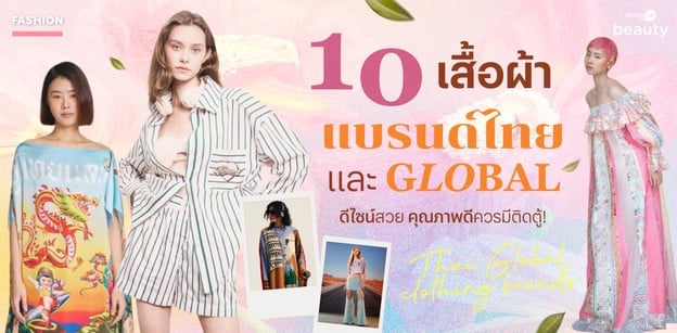 10 เสื้อผ้าแบรนด์ไทยและ Global ดีไซน์สวย คุณภาพดีควรมีติดตู้!