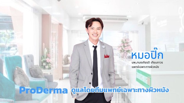 ProDerma Aesthetic Clinics สนามเป้า