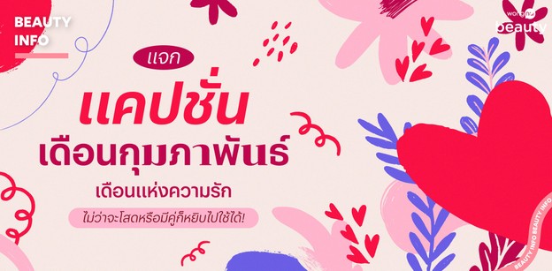 แจก 80 แคปชั่นเดือนกุมภาพันธ์ ไม่ว่าจะโสดหรือมีคู่ก็หยิบไปใช้ได้!