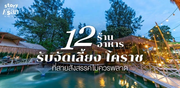 12 ร้านอาหารรับจัดเลี้ยง โคราช ที่สายสังสรรค์ไม่ควรพลาด