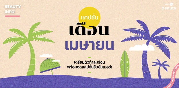 100 แคปชั่นเดือนเมษายน เตรียมตัวท้าลมร้อน พร้อมจดแคปชั่น!
