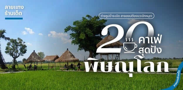 20 คาเฟ่พิษณุโลกสุดปัง ถ่ายรูปฉ่ำระเบิด สายฮอปต้องแวะปักหมุด! 