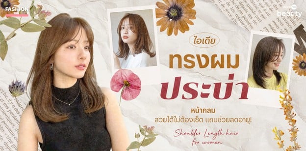 ไอเดียทรงผมประบ่า หน้ากลม สวยได้ไม่ต้องเซ็ต แถมช่วยลดอายุ!