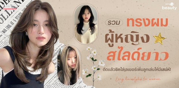 รวมทรงผมผู้หญิงสไลด์ยาว ตัดแล้วชิคไล่เลเยอร์ เพิ่มลูกเล่นให้มีเสน่ห์!