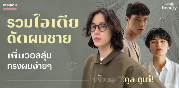 รวมไอเดียดัดผมชาย เพิ่มวอลลุ่มทรงผมง่าย ๆ เปลี่ยนลุคให้คูลดูเท่!