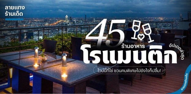 45 ร้านอาหารโรแมนติก 2025! ไวบ์นี้ที่ใช่ ชวนคนพิเศษไปยังไงก็ปลื้ม!