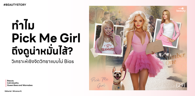 Beauty Story Ep.29 ทำไม Pick me girl ถึงดูน่าหมั่นไส้