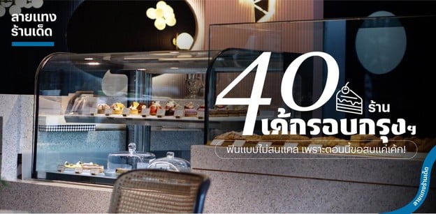 40 ร้านเค้กรอบกรุงฯ ฟินแบบไม่สนแคลอรี เพราะตอนนี้ขอสนแค่เค้ก!