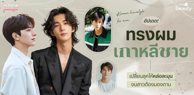 อัปเดต! ทรงผมเกาหลีชาย เปลี่ยนลุคให้หล่อละมุน จนสาวต้องมองตาม