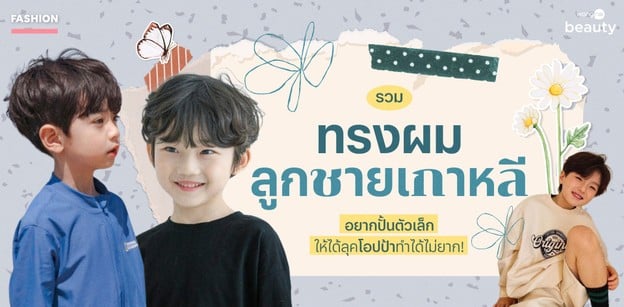 รวมทรงผมลูกชายเกาหลี อยากปั้นตัวเล็ก ให้ได้ลุคโอปป้าทำได้ไม่ยาก!