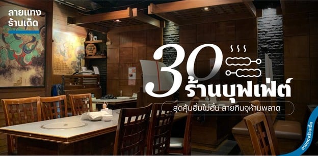 30 ร้านบุฟเฟ่ต์สุดคุ้มอิ่มไม่อั้น สายกินจุห้ามพลาด ต้อนรับ 2025!