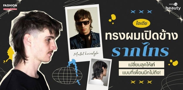 ไอเดียทรงผมเปิดข้างรากไทร เปลี่ยนลุคให้เท่ แบบที่เพื่อนนึกไม่ถึง!
