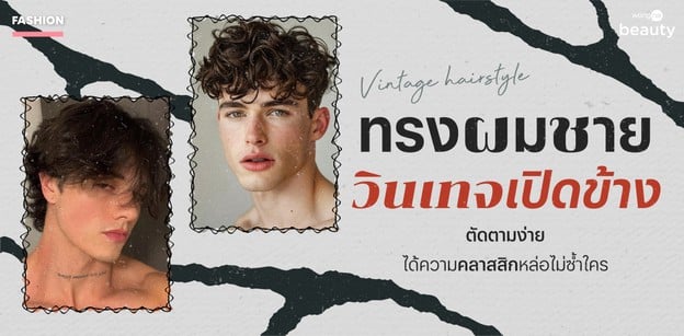 ทรงผมชายวินเทจเปิดข้าง ตัดตามง่าย ได้ความคลาสสิกหล่อไม่ซ้ำใคร 