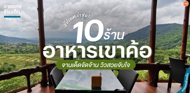 10 ร้านอาหารเขาค้อ จานเด็ดจัดจ้าน วิวสวยจับใจ อัปเดต 2024!