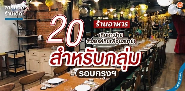 20 ร้านอาหารสำหรับกลุ่ม รอบกรุงฯเดินทางง่าย สังสรรค์กับเพื่อนสบาย!