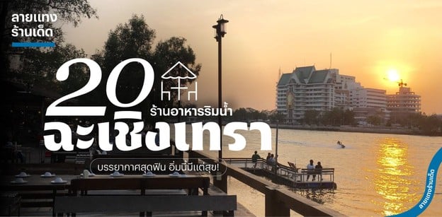 20 ร้านอาหารริมน้ำ ฉะเชิงเทรา บรรยากาศสุดฟิน อิ่มนี้มีแต่สุข!