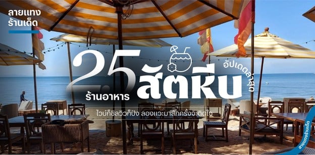 25 ร้านอาหารสัตหีบ ปี 2025! ไวบ์ก็ชิลวิวก็ปัง ลองแวะมาสักครั้งจะติดใจ