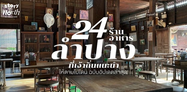 24 ร้านอาหารลำปาง ที่เจ้าถิ่นแนะนำ ให้ตามไปโดน!