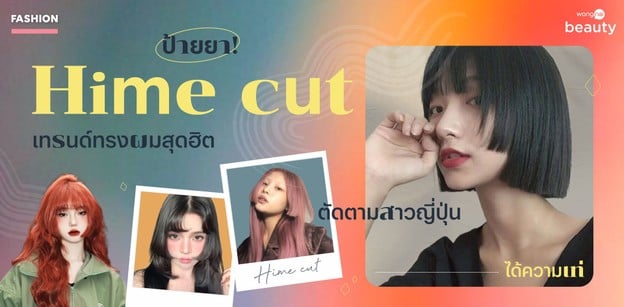 ป้ายยา! hime cut เทรนด์ทรงผมสุดฮิต ตัดตามสาวญี่ปุ่นได้ความเท่