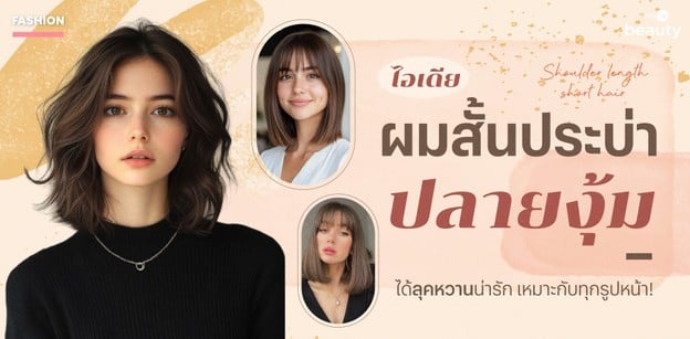 รวมผมสั้นประบ่า ปลายงุ้ม ได้ลุคหวานน่ารัก เหมาะกับทุกรูปหน้า!