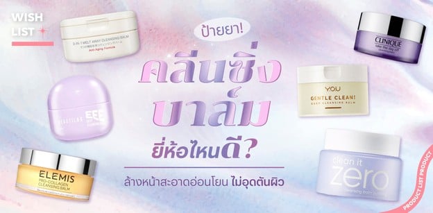 ป้ายยา! คลีนซิ่งบาล์ม ยี่ห้อไหนดี? ล้างหน้าสะอาดอ่อนโยน ไม่อุดตันผิว