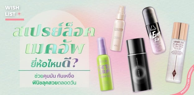 สเปรย์ล็อคเมคอัพ ยี่ห้อไหนดี? ช่วยคุมมัน กันเหงื่อ ฟินิชลุคสวยตลอดวัน